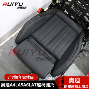 适用于奥迪a4la5a6la7q5lq7座椅腿托腿部支撑加长座位改装真皮