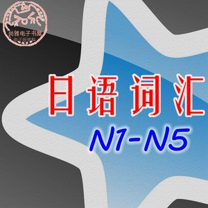 日语单词 anki牌组 n1 n2 n3 n4 n5 红宝书 可编辑修改电子版