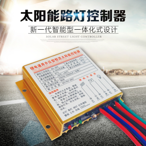 升压型太阳能路灯控制器 光控通用型智能型 12V24V sdn防水型