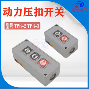 压扣开关TPB-2 TPB-3动力押扣自复位按钮开关盒 两位启动停止组合