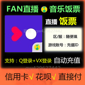 QQ音乐饭票60/300/600/1080/3240/5180/10000 fan直播币 自动充值
