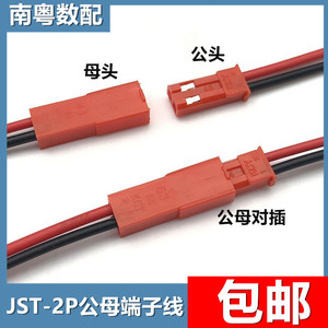 JST公母2P端子线红色SYP 2芯对插线LED玩具DIY插拔式电源接头电子