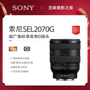 Sony/索尼 FE 20-70mm F4 G 全画幅超广角标准变焦G镜头SEL2070G