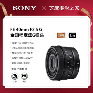 Sony/索尼 FE 40mm F2.5 G 全画幅定焦G镜头 (SEL40F25G) 40F/2.5