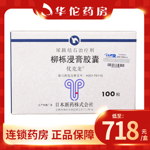 多盒低至718/盒】优克龙/urocalun 柳栎浸膏胶囊100粒/盒 促进肾结石