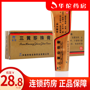 8/盒】羚锐 三黄珍珠膏 20g*1支/盒 烧伤烫伤 去腐生肌 止痛 疮面