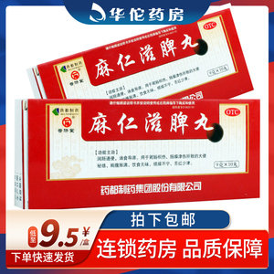 普济堂 麻仁滋脾丸 9g*10丸/盒 润肠通便 消食导滞烦躁 胸腹胀满
