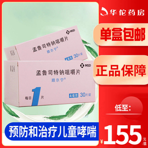 孟鲁司特钠咀嚼片 4mg*30片/盒孟鲁司特钠片咀嚼片儿童 哮喘预防治疗