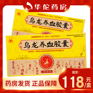 低至118/盒】松鹿 乌龙养血胶囊 0.