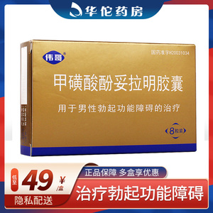 低至49/盒】伟哥 甲磺酸酚妥拉明胶囊 40mg*8粒/盒 治疗男性勃起功能
