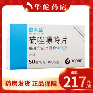 低至217/盒】依木兰 依木兰 硫唑嘌呤片 50mg*100片/盒 防止器官移植