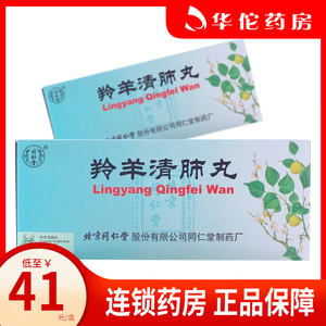 低至41/盒】同仁堂 羚羊清肺丸 6g*20丸/盒 清肺利咽  清瘟止嗽  肺