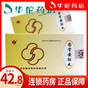 8/盒】勃然 固肾安胎丸 6g*9袋/盒 滋阴补肾 固冲安胎 早期先兆流产