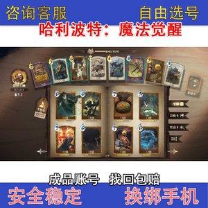 哈利波特魔法觉醒手游帐号金卡厉火凤凰回响全图鉴满卡火龙成品号