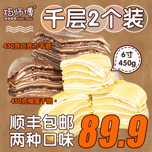 【2个89.9包邮】巧师傅千层蛋糕组合3层榴莲芋泥巧克力450g顺丰