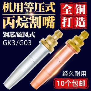 G03等压式丙烷割嘴半自动火焰切割机机用GK3带钢芯旋风式快速割咀