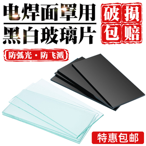 电焊玻璃镜片黑色透明白7#8号9墨绿色氩弧焊焊工专用焊帽防护面罩