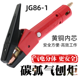 JG86-1碳弧气刨炬枪头QB-800A带线碳弧气刨枪气刨钳碳棒气刨把子