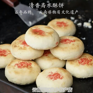 云南丽江特产20个甜味馅永胜清香斋非遗水酥饼月饼（留言备注口味
