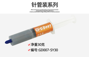 高导 GD007 SY30 导热硅脂 散热硅胶膏 导热系数6.8 净重30克