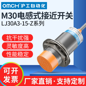 沪工接近开关LJ30A3-15-Z/BX直流三线NPN常开闭M30金属感应传感器