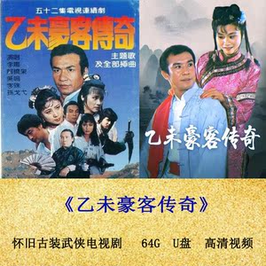 乙未豪客传奇张继波兰振波穆丽燕u盘64g优盘高清视频