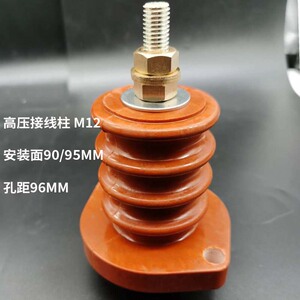 高压电机接线柱 10kv m12铜螺杆 绝缘柱 接线端子 安装面90/95