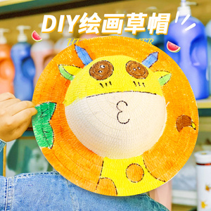 涂鸦绘画草帽儿童diy手绘创意幼儿园美术手工彩绘涂色帽子材料包