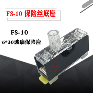 FS10保险丝座FS-101导轨式保险底座 6X30 10A玻璃保险丝熔断器座