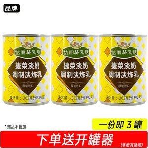 新货捷荣淡奶390g罐装植脂淡奶淡炼乳港式奶茶咖啡烘焙商用原材料