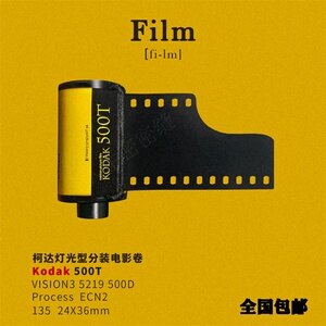 kodak柯达 电影卷5219彩色负片 500t灯光型135分装胶卷20年新批
