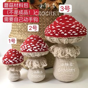 小物志CROCHET 钩针蘑菇摆件1号2号3号 毛线编织  是材料包非成品