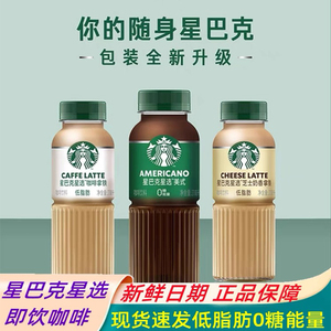 星巴克星选咖啡美式芝士奶香拿铁咖啡饮料270ml /瓶0糖低脂低热量