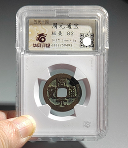 周元通宝h0519华夏评级币开放盒子币/真品五代十国铜钱古钱币收藏