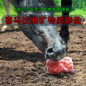 舔盐进口喜马拉雅天然矿物质舔块马牛羊小宠物用盐砖盐块营养饲料