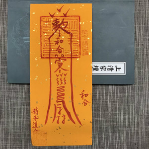 和合符夫妻婚姻合睦同心茅山上清灵符朱砂手绘道家秘法开光推荐
