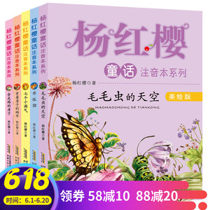 杨红樱童话注音本系列5册正版儿童故事书6-8-12岁杨红樱的书全套四五