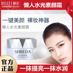 福瑞达颐莲shreda水光素颜霜自然提亮隔离植物养肤补水保湿润30g