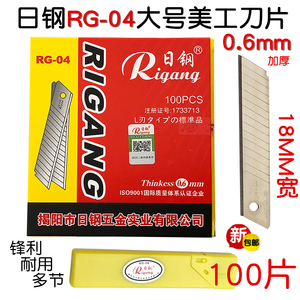日钢大美工刀片 RG-04 0.6mm加厚介刀片18MM壁纸裁纸切割工具刀片