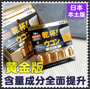 黄金版 日本 pillbox干杯 姜黄解酒药醒酒药 胶囊 应酬5粒