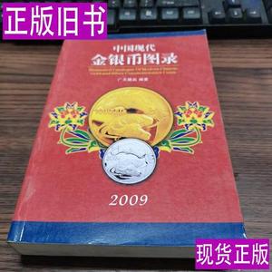 中国现代金银币图录（2009) 广天藏品