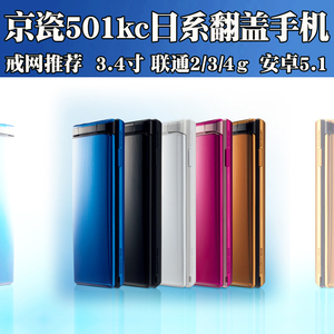 京瓷501kc翻盖安卓智能日式戒网手机 501kce无摄像头工厂富士康
