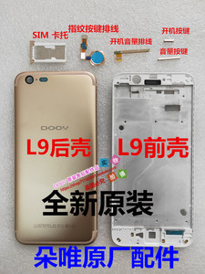 DOOVL9朵唯原装L9后壳后盖电池盖前壳中框l9开关音量按键SIM卡托