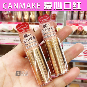 日本canmake井田爱心口红 高保湿唇膏滋润 t04金条滋润染唇唇釉