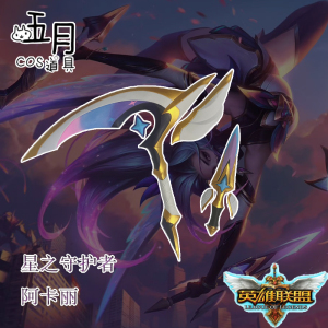 cos道具阿卡丽