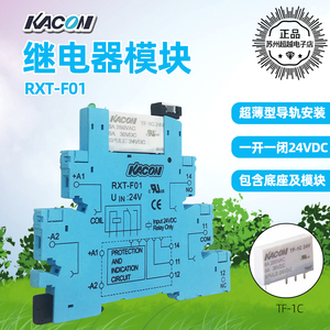 韩国KACON凯昆继电器模块RXT-F01超薄小微型单片组合TF-1C继电器