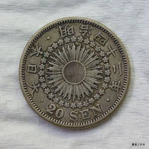 00号码我的淘宝日本 明治3年三年20钱二十钱 龙洋银币 外国硬币钱币