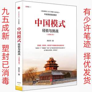 中国模式经验与挑战-修订版 郑永年 中信出版社 9787508655727