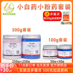仙葩小白药小粉药多肉黑腐烟煤病蚧壳虫月季蚜虫小黑飞呋虫胺杀虫
