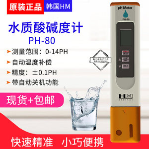 韩国HM酸碱度计 ph-80 ph值测试笔 水质酸碱测试 PH饮用水检测笔